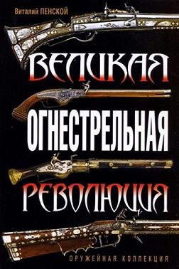 Великая огнестрельная революция