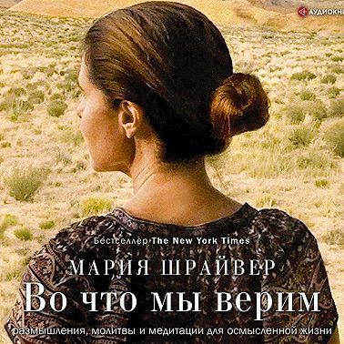 Во что мы верим. Размышления, молитвы и медитации для осмысленной жизни