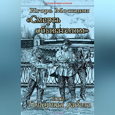 Смерть обывателям, или Топорная работа