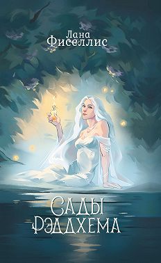 Сады Рэддхема