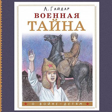 Военная тайна