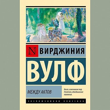 Между актов