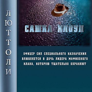 Сашка Клоун