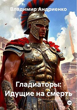 Гладиаторы: Идущие на смерть