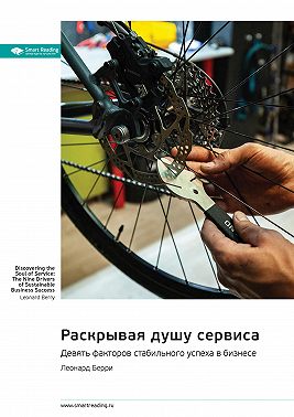 Раскрывая душу сервиса. Девять факторов стабильного успеха в бизнесе. Леонард Берри. Саммари