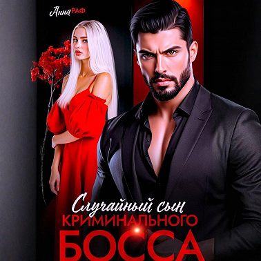 Случайный сын криминального босса