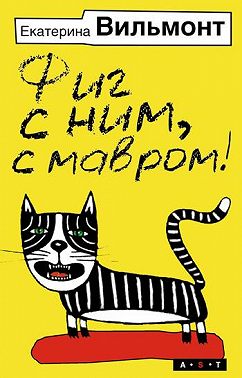 Фиг с ним, с мавром!