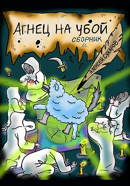 Агнец на убой. Сборник
