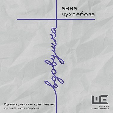 Вдовушка