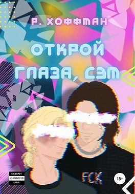 Открой глаза, Сэм