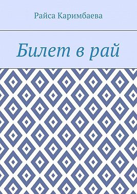 Билет в рай