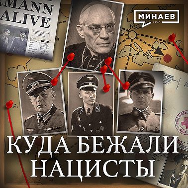 Куда бежали нацисты после Второй мировой? / Крысиные тропы / / Уроки истории / МИНАЕВ