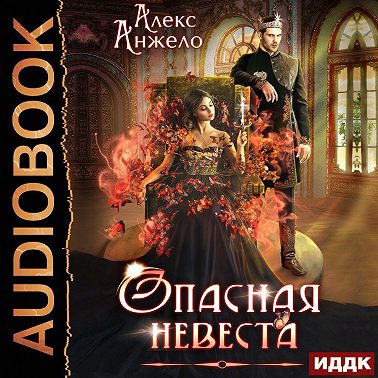 Опасная невеста