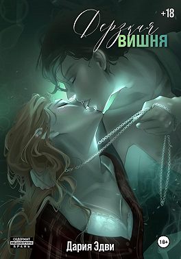 Дерзкая вишня