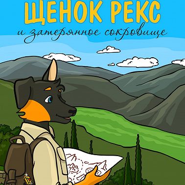 Щенок Рекс и затерянное сокровище