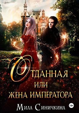 Отданная, или Жена императора