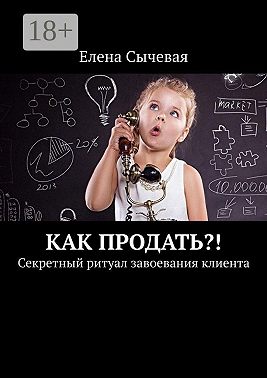 Как продать?! Секретный ритуал завоевания клиента