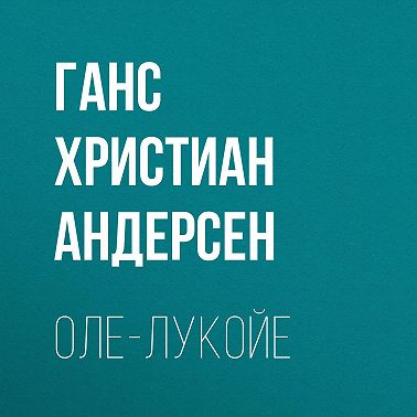 Оле-Лукойе