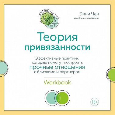 Теория привязанности. Эффективные практики, которые помогут построить прочные отношения с близкими и партнером