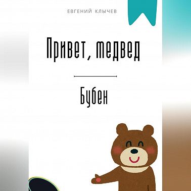Привет, медвед. Бубен