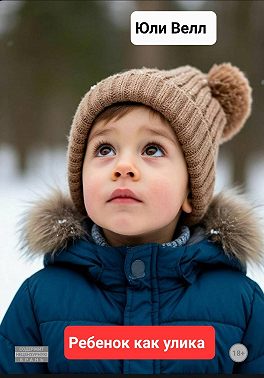 Ребёнок как улика