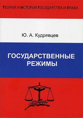 Государственные режимы