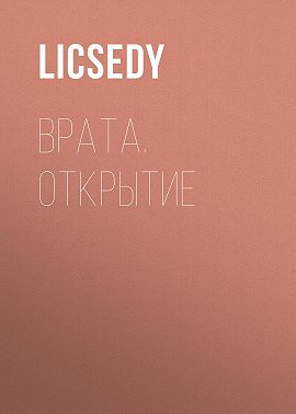 Врата. Открытие