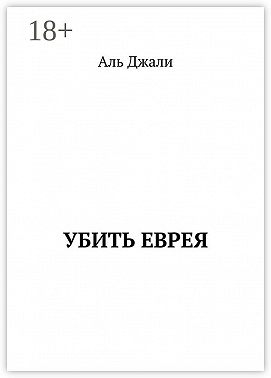 Убить еврея