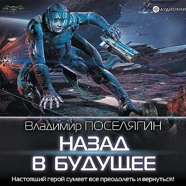 Назад в будущее