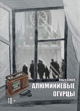 Алюминиевые огурцы