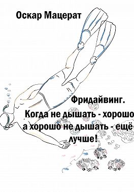 Фридайвинг. Когда не дышать – хорошо, а хорошо не дышать – ещё лучше!