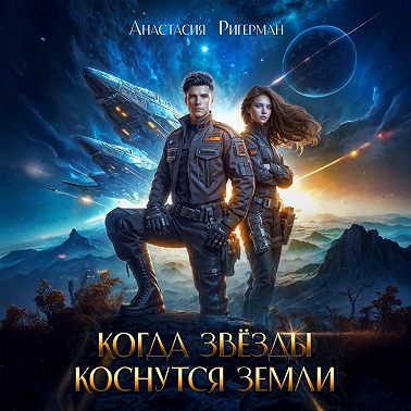 Когда звезды коснутся Земли