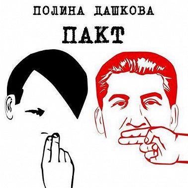 Пакт