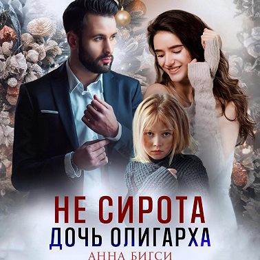 Не сирота. Дочь олигарха