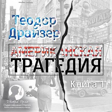 Американская трагедия. Книга 1