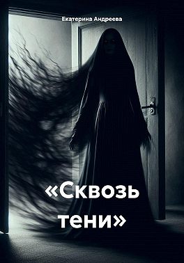 «Сквозь тени»