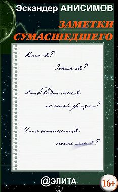 Заметки сумасшедшего (сборник)