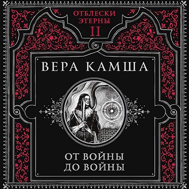 От войны до войны