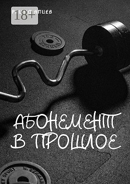 Абонемент в прошлое