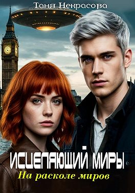 Исцеляющий миры. На расколе миров. Часть 2