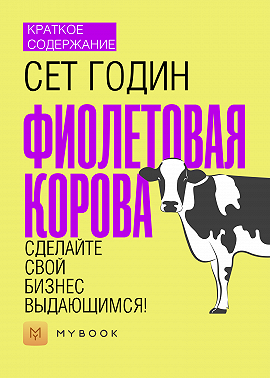 Краткое содержание «Фиолетовая корова. Сделайте свой бизнес выдающимся!»
