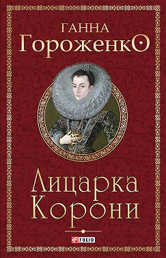 Лицарка Корони