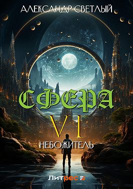 Сфера 6: Небожитель