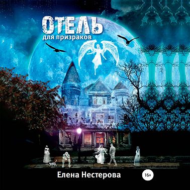 Отель для призраков