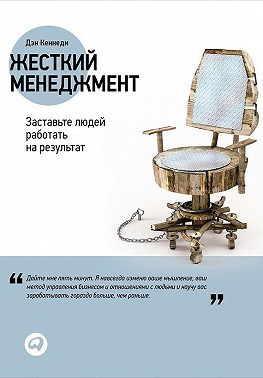 Жесткий менеджмент: Заставьте людей работать на результат