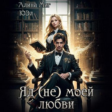 Яд (не) моей любви