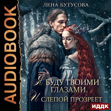 Облачная Академия. Книга 3. Я буду твоими глазами. И слепой прозреет