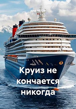 Круиз не кончается никогда