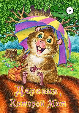 Деревня, Которой Нет