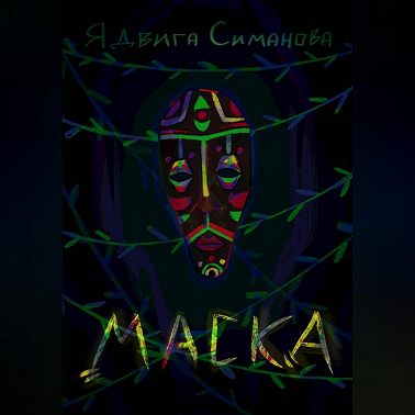 Маска